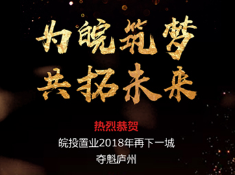 開疆拓土，再創(chuàng)輝煌丨皖投置業(yè)斬獲肥西縣2018-16號(hào)地塊 