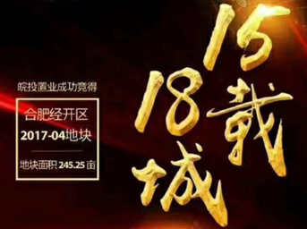 不忘初心，砥礪前行丨15載18城！皖投置業(yè)斬獲合肥經(jīng)開區(qū)2017-04號地塊！